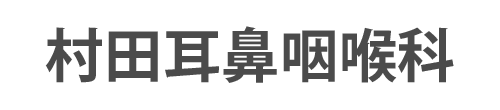 村田耳鼻咽喉科